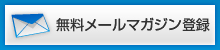 ̵���᡼��ޥ�������Ͽ