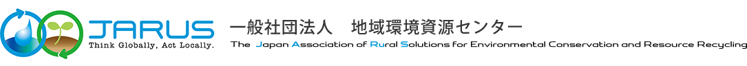 一般社団法人 地球環境資源センター