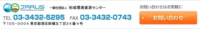 JARUS | 一般社団法人 地域環境資源センター TEL:03-3432-5295 FAX:03-3432-0743 〒105-0004 東京都港区新橋五丁目34番4号