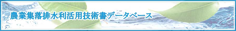 農業集落排水利活用技術書データベース